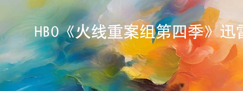 蔡锦荣发布HBO《火线重案组第四季》迅雷下载/在线观看/百度云-犯罪/历史载-美剧天堂